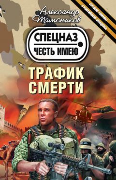 Александр Тамоников - Трафик смерти