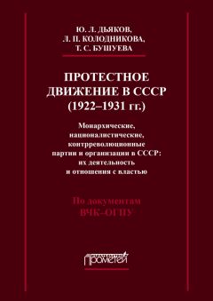 Татьяна Бушуева - Протестное движение в СССР (1922-1931 гг.). Монархические, националистические и контрреволюционные партии и организации в СССР: их деятельность и отношения с властью