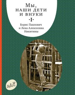 Борис Никитин - Ступеньки творчества. Развивающие игры