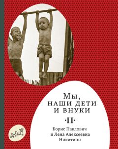 Борис Никитин - Мы, наши дети и внуки. Том 1. Так мы начинали