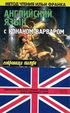 Илья Франк - Английский язык с Р.Л. Стивенсоном. Остров сокровищ