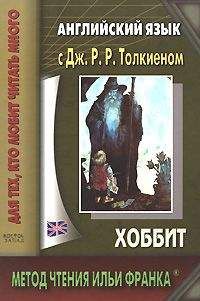 Джон Толкиен - Хоббит, или Туда и обратно (пер. М. Каменкович, С. Степанов)