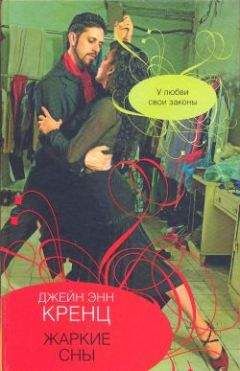 Джейн Энн Кренц - Жгучее желание