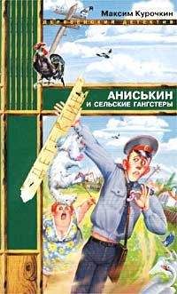 Максим Курочкин - Аниськин и шантажист