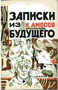 Александр Тарасенко - Записки человека из будущего