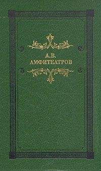 Александр Амфитеатров - Мертвые боги (Тосканская легенда)
