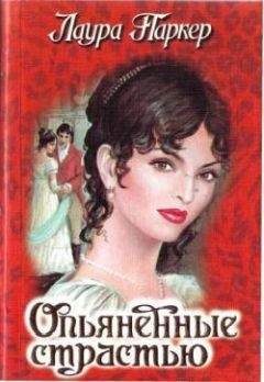 Лоретта Чейз - Рискованный флирт