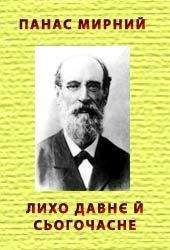 Панас Мирний - Казка про Правду та Кривду