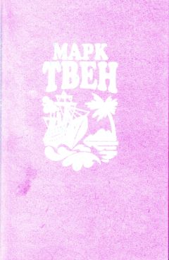 Марк Твен - Простаки за границей или Путь новых паломников