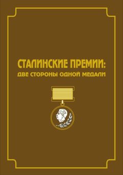 Владимир Свиньин - Сталинские премии. Две стороны одной медали