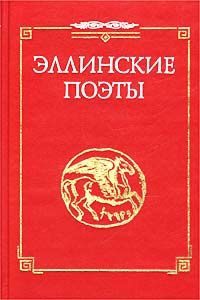  Анакреонт - Стихотворения из сб. 