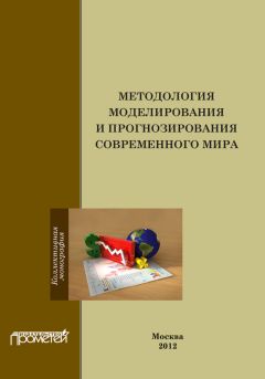  Коллектив авторов - Методология моделирования и прогнозирования современного мира