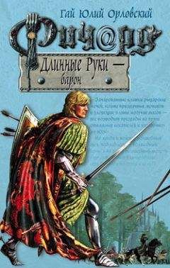 Гай Орловский - Ричард Длинные Руки — грандпринц