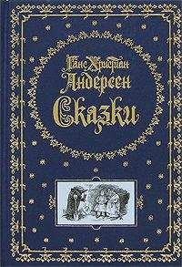 Ганс Андерсен - Дюймовочка