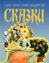 Ганс Андерсен - Самые красивые сказки