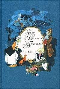 Ганс Андерсен - Самые красивые сказки (с иллюстрациями)