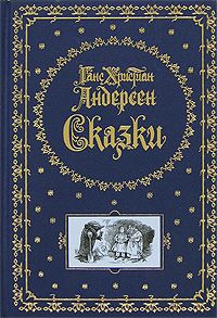 Ганс Андерсен - Хольгер Датчанин