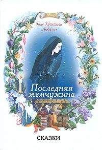 Ганс Христиан Андерсен - Снежная королева (с иллюстрациями)