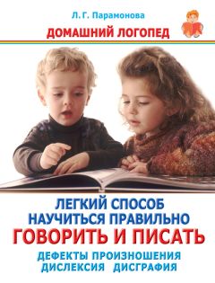 Людмила Парамонова - Легкий способ научиться правильно говорить и писать. Дефекты произношения. Дислексия. Дисграфия