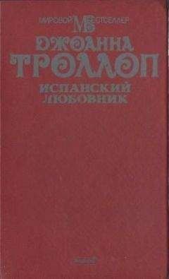 Андромеда Романо-Лакс - Испанский смычок