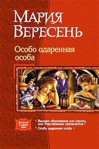 Мария Вересень - Особо одаренная особа