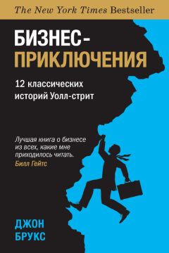 Джон Брукс - Бизнес-приключения. 12 классических историй Уолл-стрит