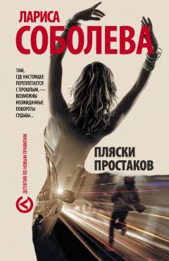 Лариса Соболева - Пляски простаков