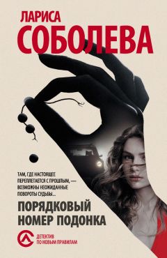 Лариса Соболева - Порядковый номер подонка