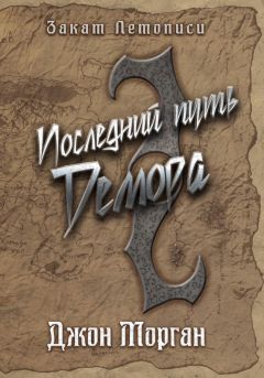 Джон Морган - Последний путь Демора. Книга Дэлиграта