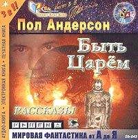 Пол Андерсон - Миры Пола Андерсона. Т. 2. Победить на трех мирах. Тау — ноль. Полет в навсегда