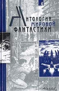 Алекс Орлов - Антология мировой фантастики. Том 4. С бластером против всех