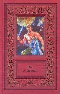 Пол Андерсон - Звездный торговец: Сборник фантастических романов