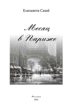 Роман Сенчин - Дождь в Париже