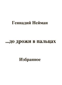 Геннадий Нейман - До дрожи в пальцах…