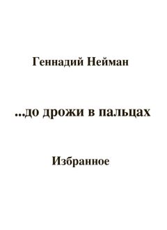 Александр Долгушин - Без сучка, но с задоринкой