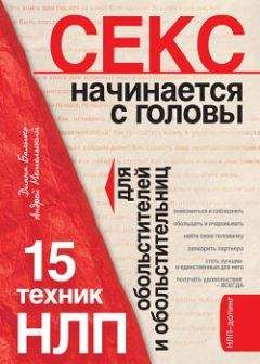 Хенрик Фексеус - Революционная методика соблазнения. Как покорить и заполучить любого