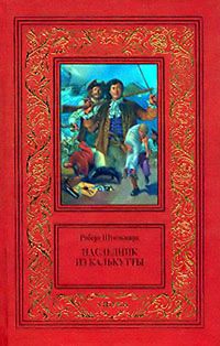 Роберт Штильмарк - Наследник из Калькутты