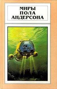 Пол Андерсон - Миры Пола Андерсона. Т. 7. Волна мысли. Сумеречный мир