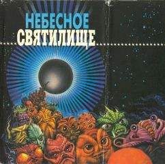 Честер Аандерсон - Небесное святилище. Зал славы зарубежной фантастики