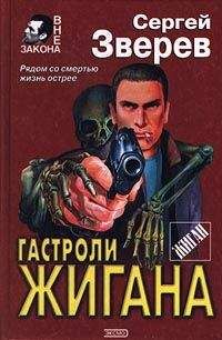 Сергей Зверев - Русская рулетка