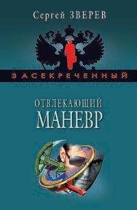 Сергей Зверев - Черный агент белой разведки
