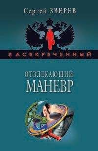 Сергей Соболев - Время «Ч»