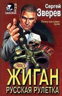 Леонид Влодавец - Адская рулетка