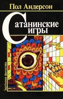 Пол Андерсон - Война крылатых людей [Война крылатых людей. Сатанинские игры. Звездный торговец. Люди ветра. Право первородства. Повелитель тысячи солнц.]