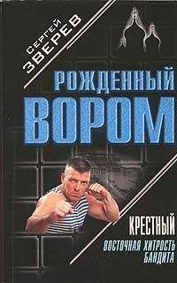 Сергей Зверев - Игры воров в законе