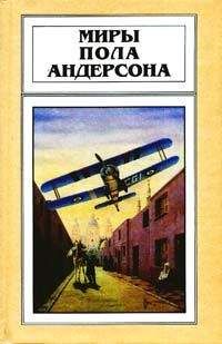 Пол Андерсон - Миры Пола Андерсона. Т. 10. Сага о Хрольфе Жердинке