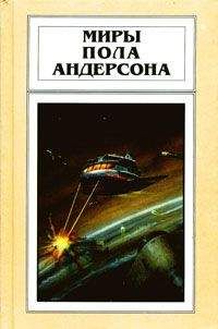 Пол Андерсон - Враждебные звезды