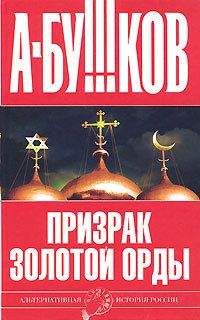 Александр Бушков - Россия, которой не было. Славянская книга проклятий