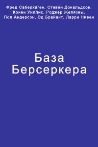 Фред Саберхаген - Планета Берсеркера (Планета Смерти)