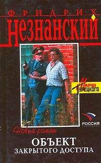 Фридрих Незнанский - Направленный взрыв